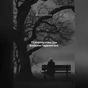 Постер книги Психотерапия при болезни Паркинсона
