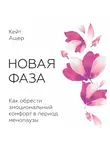 Кейт Ашер - Новая фаза. Как обрести эмоциональный комфорт в период менопаузы