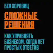 Постер книги Сложные решения. Как управлять бизнесом, когда нет простых ответов