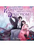 А. Эмбер - Карп, который мечтал стать драконом