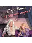 Марина Ефиминюк - С приветом из другого мира