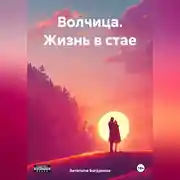 Постер книги Волчица. Жизнь в стае.