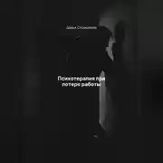 Постер книги Психотерапия при потере работы