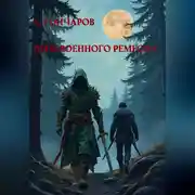 Постер книги День военного ремесла