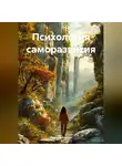 Марина Фризен - Психология саморазвития