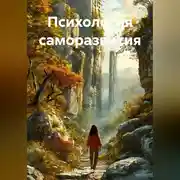 Постер книги Психология саморазвития
