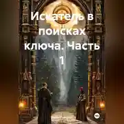 Постер книги Искатель в поисках ключа