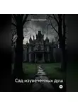 Максим Безликий - Сад изувеченных душ