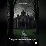 Постер книги Сад изувеченных душ