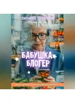 Татьяна Пугачева - Бабушка-блогер
