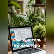 Постер книги Самоучитель Вебмастера