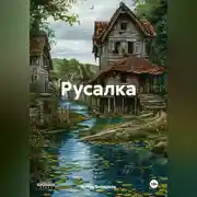 Постер книги Русалка