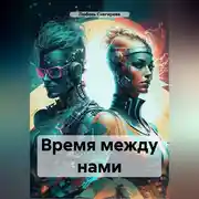 Постер книги ВРЕМЯ МЕЖДУ НАМИ