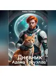 Алекс Бэйлор - Дневник Адама Гроуэлла