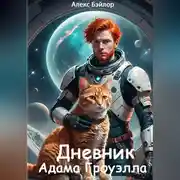 Постер книги Дневник Адама Гроуэлла