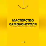Постер книги Мастерство самоконтроля. Как управлять своими эмоциями и действиями