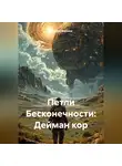 Алексей Варзаев - Петли Бесконечности: Дейман кор
