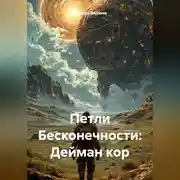 Постер книги Петли Бесконечности: Дейман кор