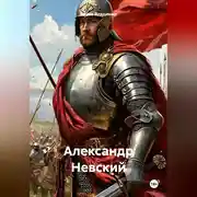 Постер книги Александр Невский