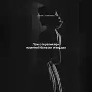 Постер книги Психотерапия при язвенной болезни желудка