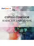 Сергей Семенов - Алексей заводчик