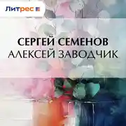Постер книги Алексей заводчик