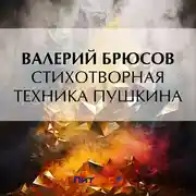 Постер книги Стихотворная техника Пушкина