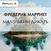 Постер книги Маленький дикарь