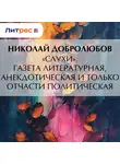 Николай Добролюбов - «Слухи». Газета литературная, анекдотическая и только отчасти политическая