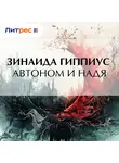 Зинаида Гиппиус - Автоном и Надя