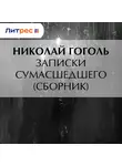 Николай Гоголь - Записки сумасшедшего (cборник)