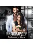 Анна Раф - Миллиардер. Отданная за долги