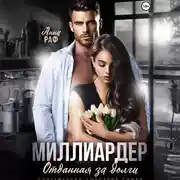 Постер книги Миллиардер. Отданная за долги