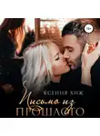 Ксения Хиж - Письмо из прошлого