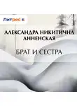 Александра Анненская - Брат и сестра