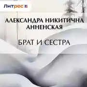 Постер книги Брат и сестра