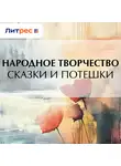 Народное творчество (Фольклор) - Сказки и потешки