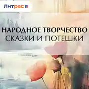 Постер книги Сказки и потешки