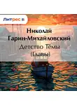 Николай Гарин-Михайловский - Детство Тёмы (Главы)