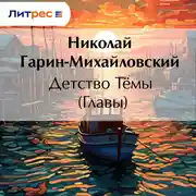 Постер книги Детство Тёмы (Главы)