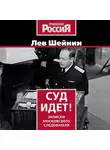 Лев Шейнин - Суд идет. Записки московского следователя