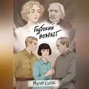 Постер книги Глубокий возраст