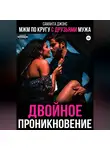 Саманта Джонс - МЖМ по кругу с друзьями мужа. Двойное проникновение