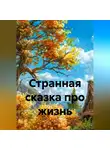 Дина Бисопа - Странная сказка про жизнь