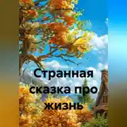 Постер книги Странная сказка про жизнь