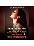 Эмилия Стоун - Четыре парня, двойной анал, тройное проникновение