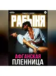 Саманта Джонс - Рабыня. Афганская пленница