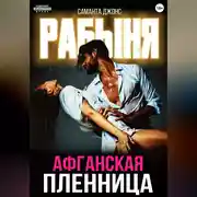 Постер книги Рабыня. Афганская пленница