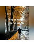 Аделия Янышева - Что в имени тебе моём