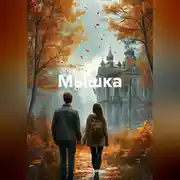 Постер книги Мышка